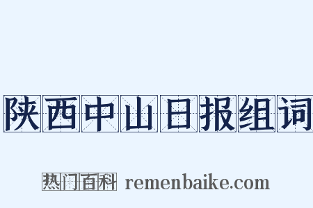 陕西中山日报组词是什么意思的图片